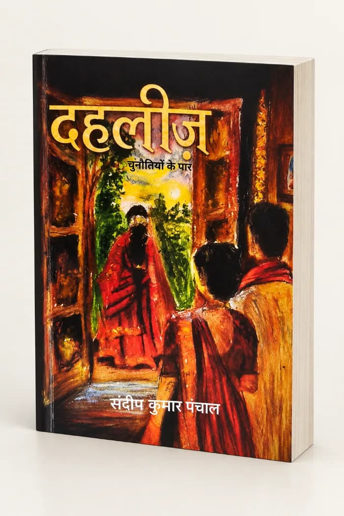 एक बेटी अपने बाप का घर छोड़कर जाने को तैयार ह, एक पिता अपनी बेटी को घर से विदा करने के लिए तैयार है,मगर कुछ ऐसी अड़चन आ जाती है बेटी दहलीज पर ही खड़ी हो जाती है अब बेटी के हाथों में है क्या वह बेटी उसे दैनिक को पार कर पाएगी या फिर उसे दहलीज के अंदर ही रह जाएगी